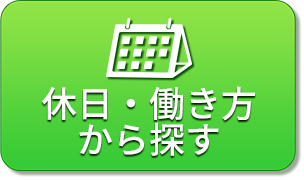 休日・働き方から探す
