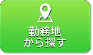 勤務地から探す