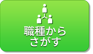 職種からさがす