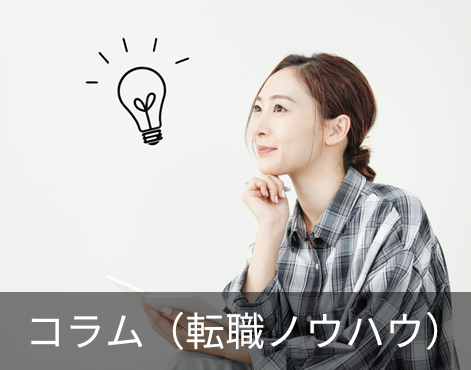 コラム(転職ノウハウ)