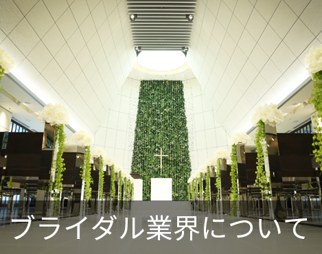 ブライダル業界について