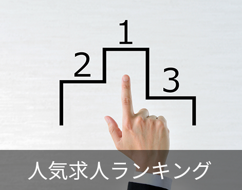 人気求人ランキング