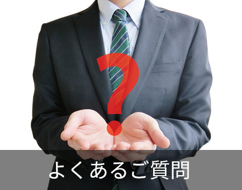 よくあるご質問