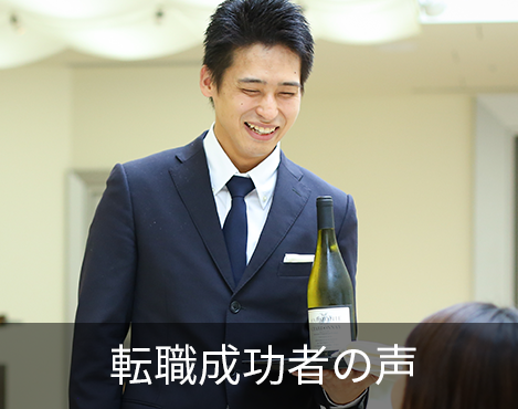 転職成功者の声