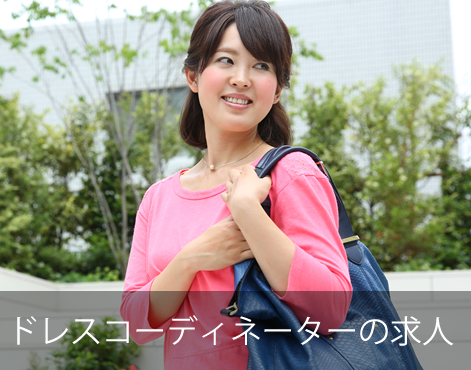 ドレスコーディネーターの求人