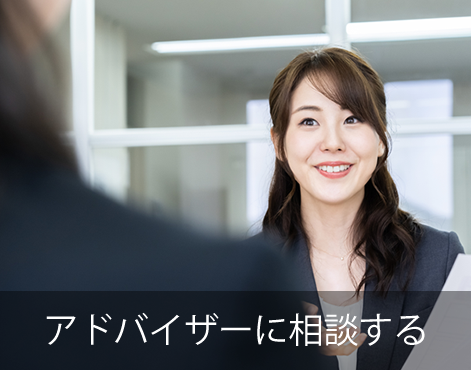 アドバイザーに相談する