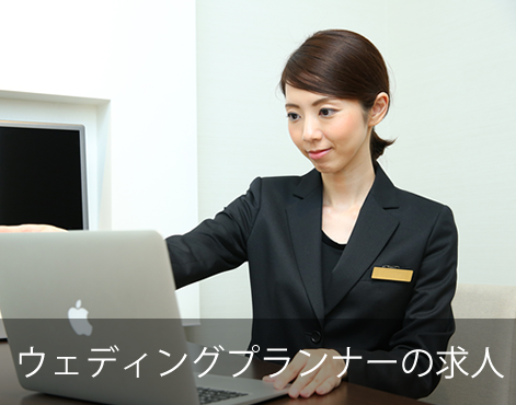 ウェディングプランナーの求人